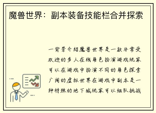 魔兽世界：副本装备技能栏合并探索
