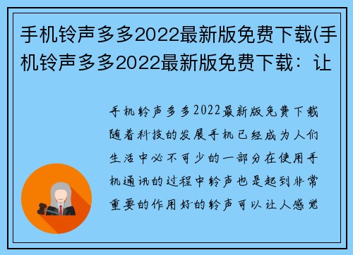 手机铃声多多2022最新版免费下载(手机铃声多多2022最新版免费下载：让你的电话铃声与众不同！)
