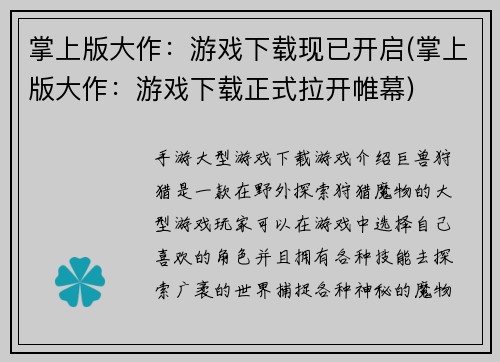 掌上版大作：游戏下载现已开启(掌上版大作：游戏下载正式拉开帷幕)