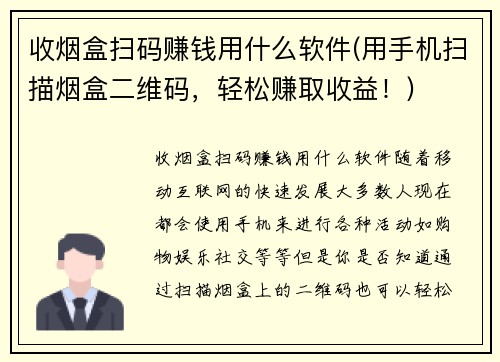收烟盒扫码赚钱用什么软件(用手机扫描烟盒二维码，轻松赚取收益！)