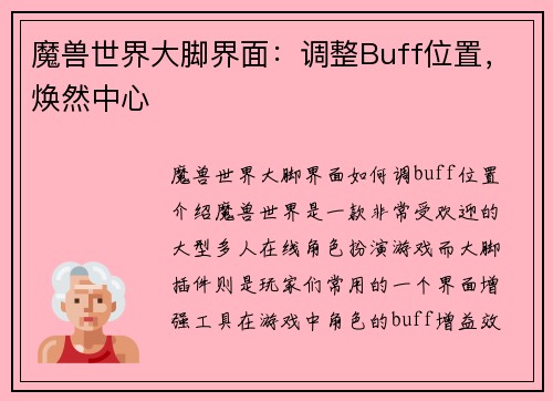 魔兽世界大脚界面：调整Buff位置，焕然中心