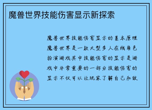 魔兽世界技能伤害显示新探索