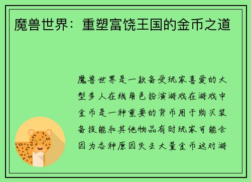 魔兽世界：重塑富饶王国的金币之道