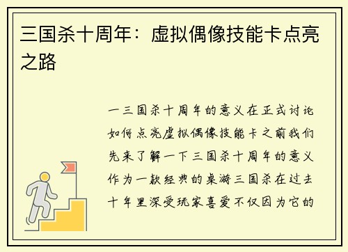 三国杀十周年：虚拟偶像技能卡点亮之路